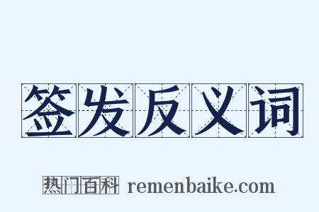 签发反义词是什么意思的图片